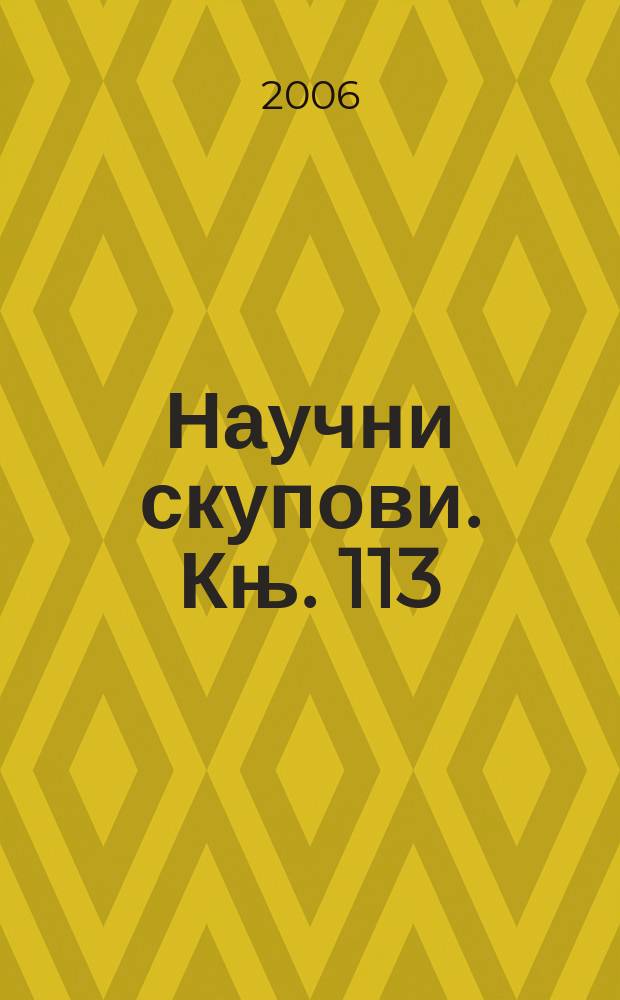 Научни скупови. Књ. 113 : Друштвено-политичка мисао Његоша = Социальная и политическая мысль Негоша
