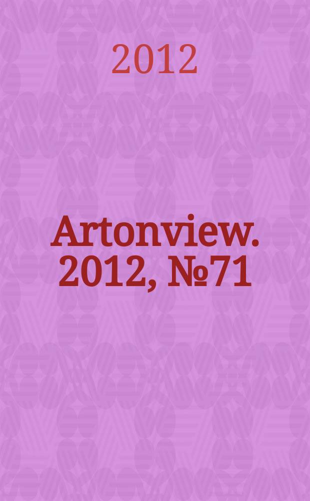 Artonview. 2012, № 71