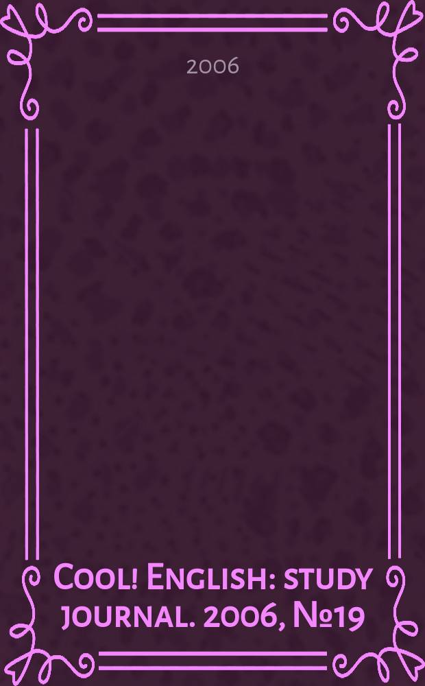 Cool! English : study journal. 2006, №19