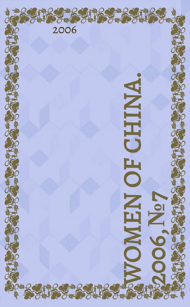 Women of China. 2006, № 7