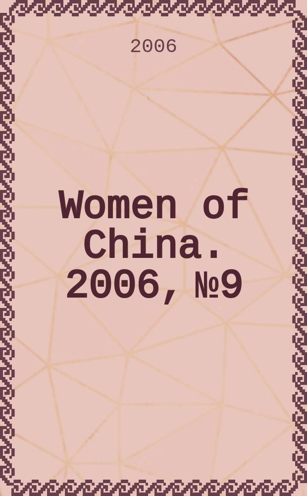 Women of China. 2006, № 9