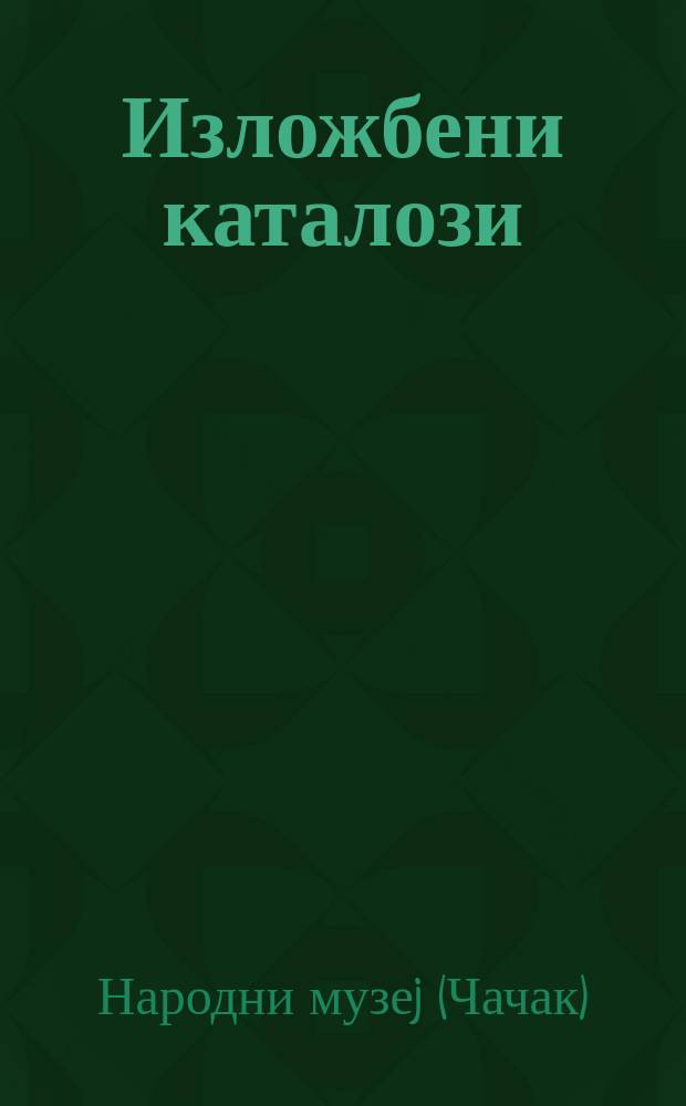 Изложбени каталози