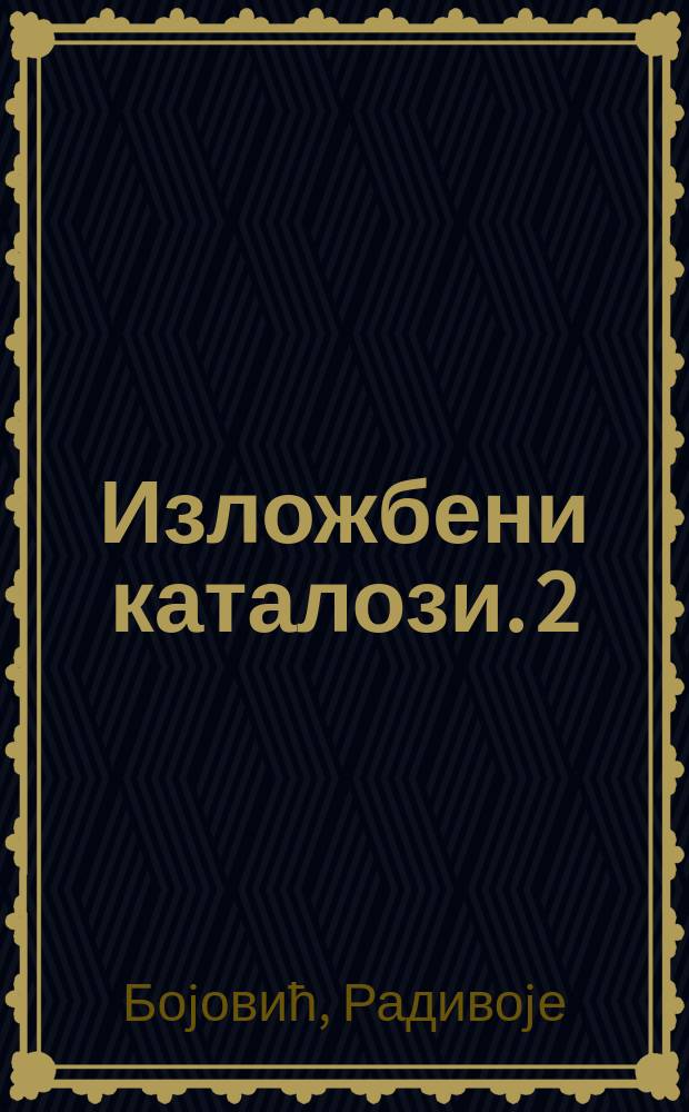 Изложбени каталози. 2 : Воjвода Степа Степановиħ