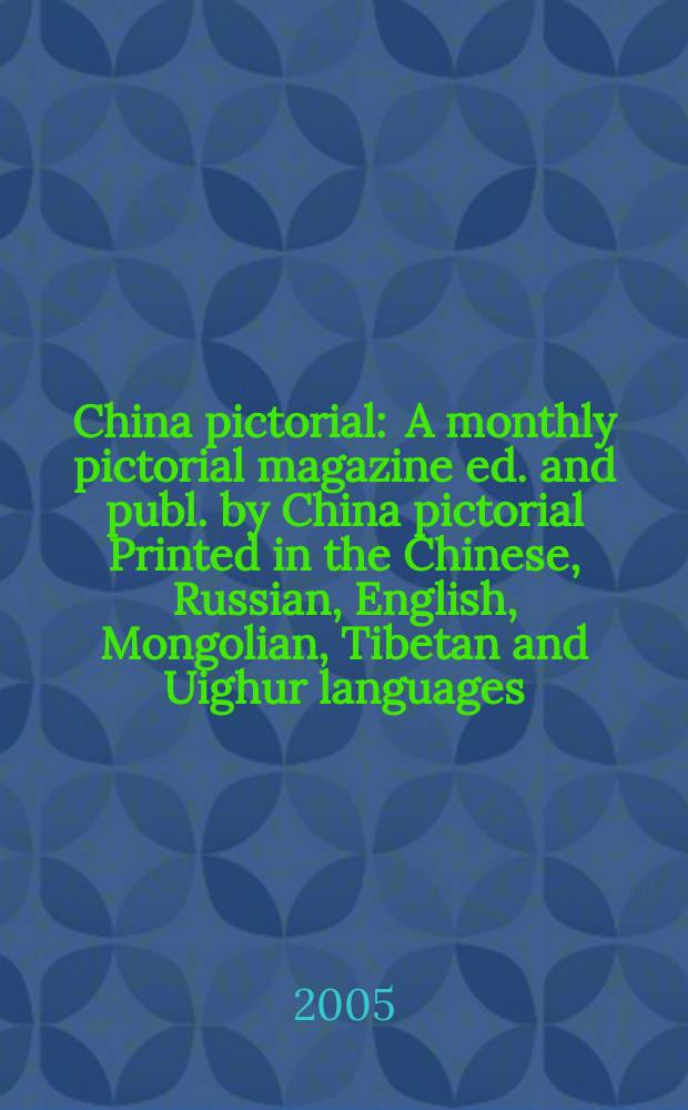 China pictorial : A monthly pictorial magazine ed. and publ. by China pictorial Printed in the Chinese, Russian, English, Mongolian, Tibetan and Uighur languages. 2005, № 6 (684)