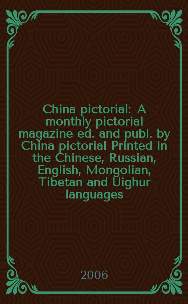 China pictorial : A monthly pictorial magazine ed. and publ. by China pictorial Printed in the Chinese, Russian, English, Mongolian, Tibetan and Uighur languages. 2006, № 3 (693)