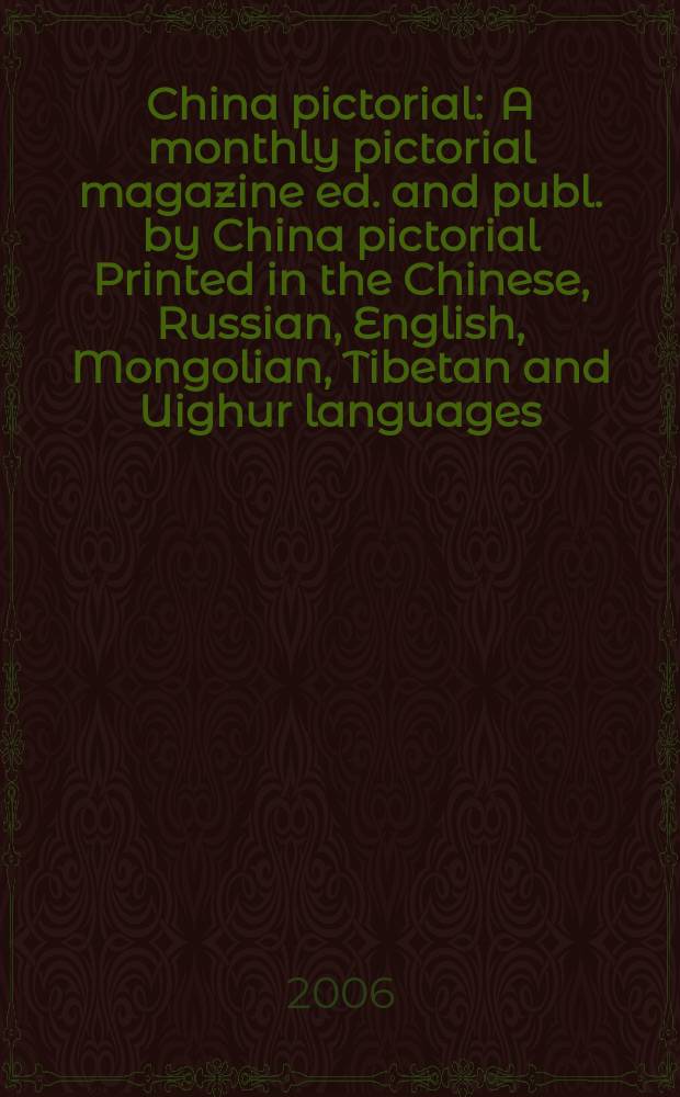 China pictorial : A monthly pictorial magazine ed. and publ. by China pictorial Printed in the Chinese, Russian, English, Mongolian, Tibetan and Uighur languages. 2006, № 7 (697)