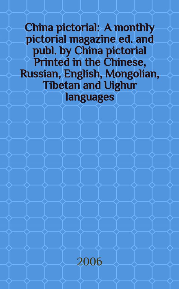 China pictorial : A monthly pictorial magazine ed. and publ. by China pictorial Printed in the Chinese, Russian, English, Mongolian, Tibetan and Uighur languages. 2006, № 9 (699)