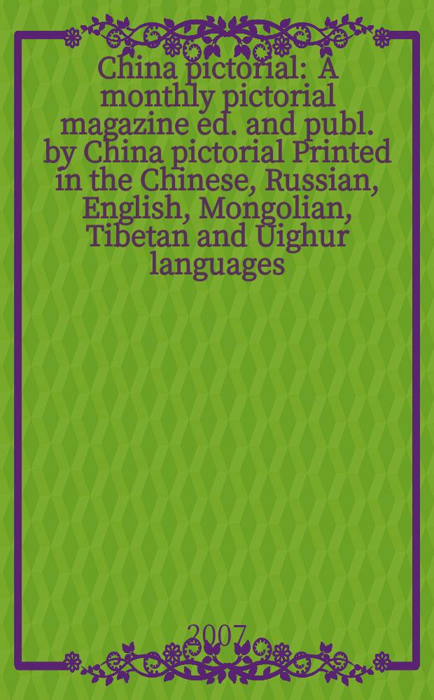 China pictorial : A monthly pictorial magazine ed. and publ. by China pictorial Printed in the Chinese, Russian, English, Mongolian, Tibetan and Uighur languages. 2007, № 3 (705)