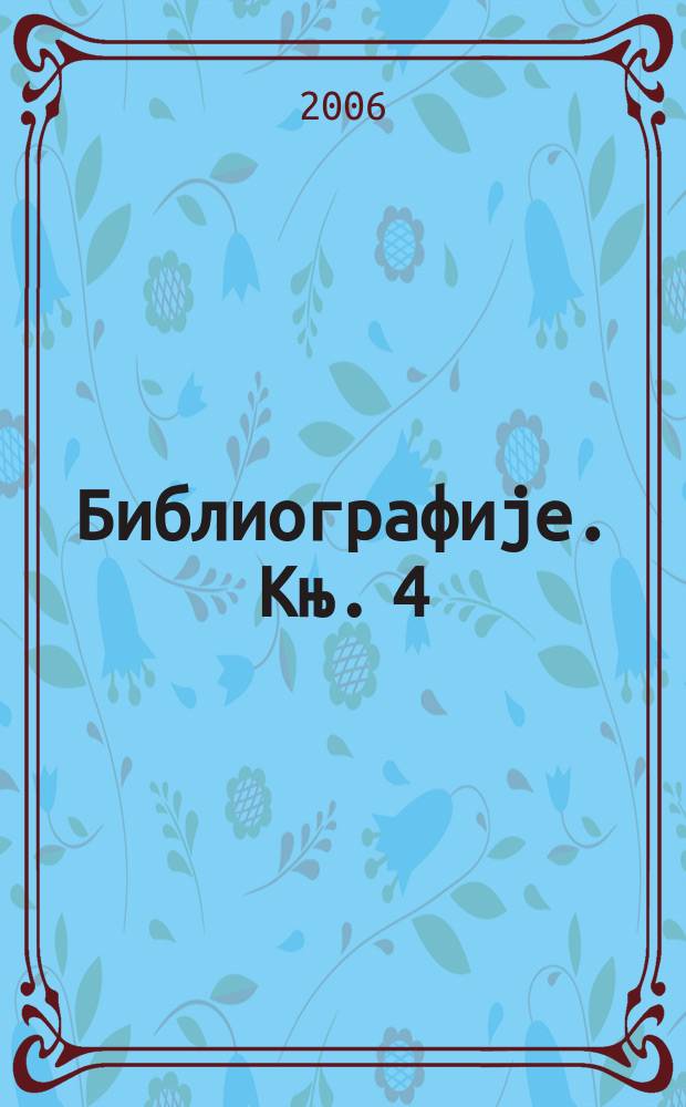 Библиографиjе. Књ. 4 : Библиографиjа радова академика Владимира Пантића