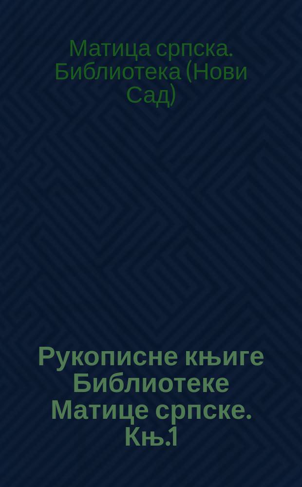 Рукописне књиге Библиотеке Матице српске. Књ.1 : Ћирилске рукописне књиге Библиотеке Матице српске = Евангелие