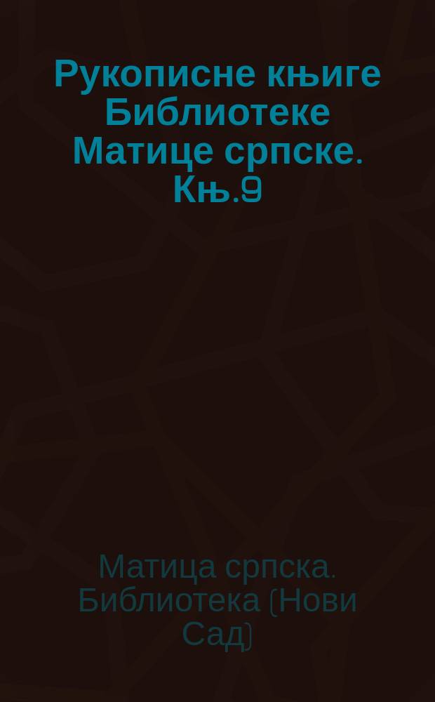 Рукописне књиге Библиотеке Матице српске. Књ.9 : Ћирилске рукописне књиге Библиотеке Матице српске = Венский список 14 века.Сербская рукописная книга