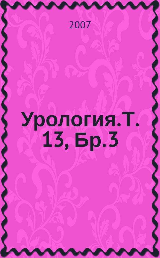 Урология. Т. 13, Бр. 3