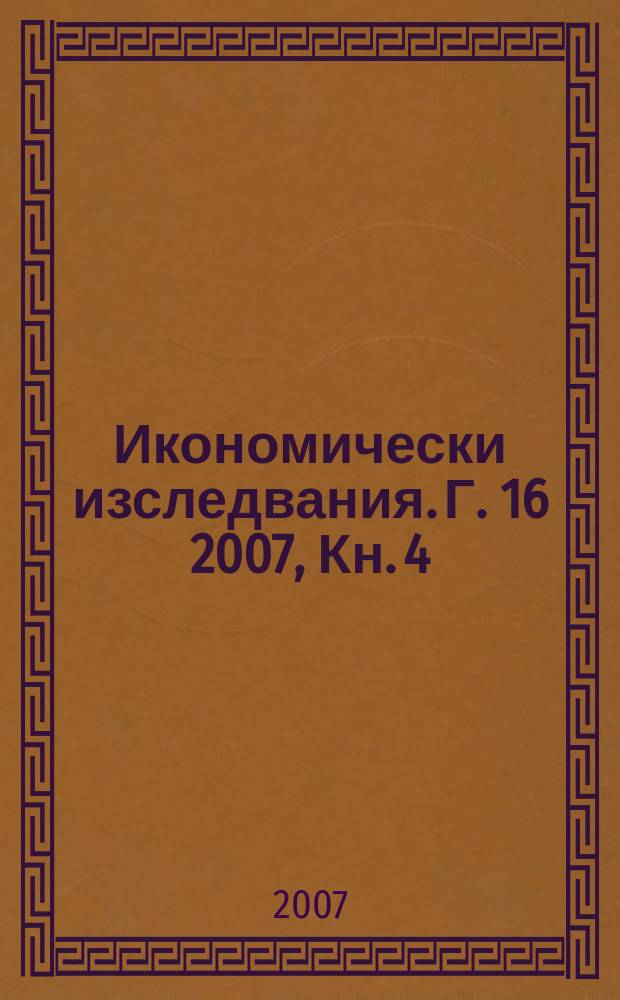 Икономически изследвания. Г. 16 2007, Кн. 4
