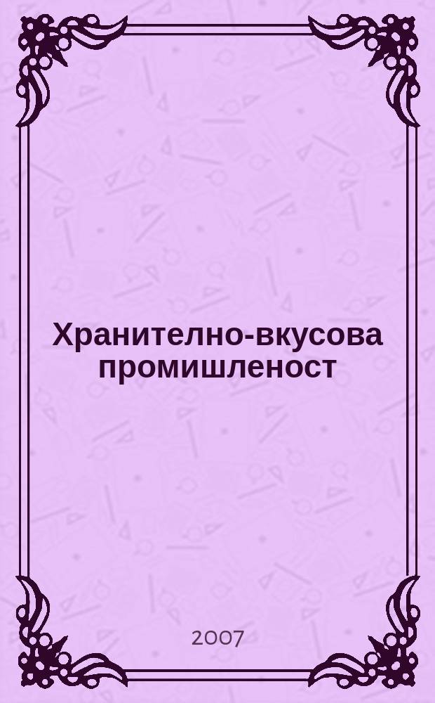 Хранително-вкусова промишленост : Мес. науч.-прил. изд. на ГУ ХВП към М-во на промишлеността и НТС по ХВП. Г. 56 2007, Бр. 8