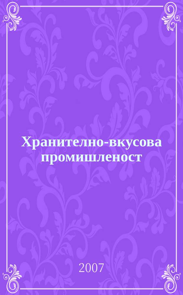 Хранително-вкусова промишленост : Мес. науч.-прил. изд. на ГУ ХВП към М-во на промишлеността и НТС по ХВП. Г. 56 2007, Бр. 7