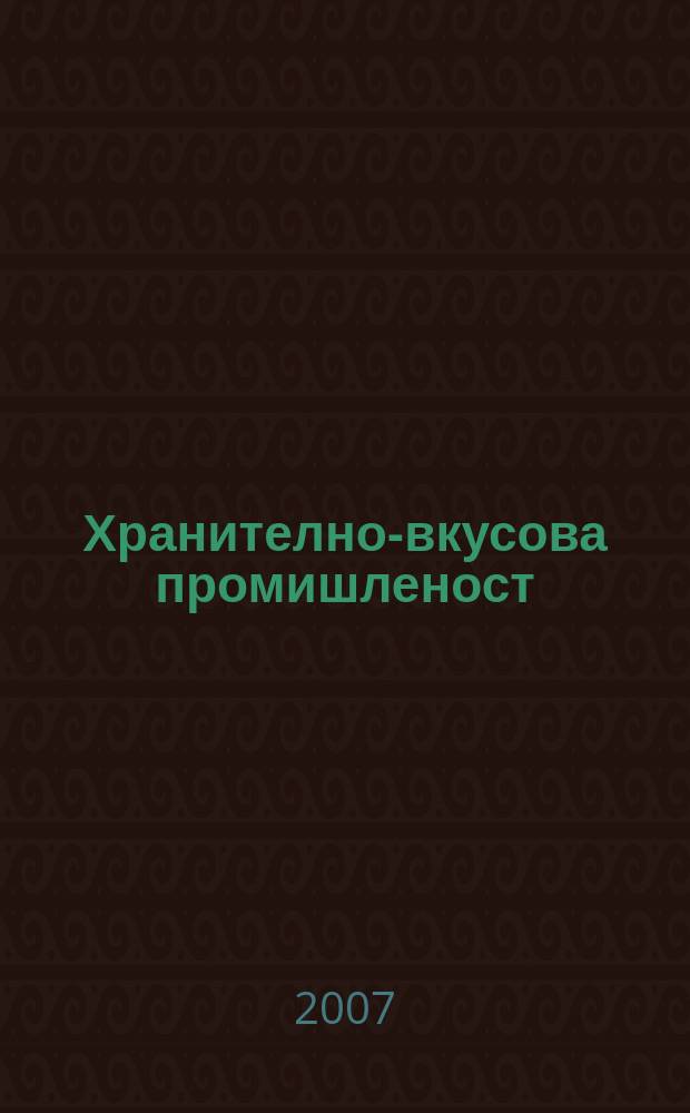 Хранително-вкусова промишленост : Мес. науч.-прил. изд. на ГУ ХВП към М-во на промишлеността и НТС по ХВП. Г. 56 2007, Бр. 6