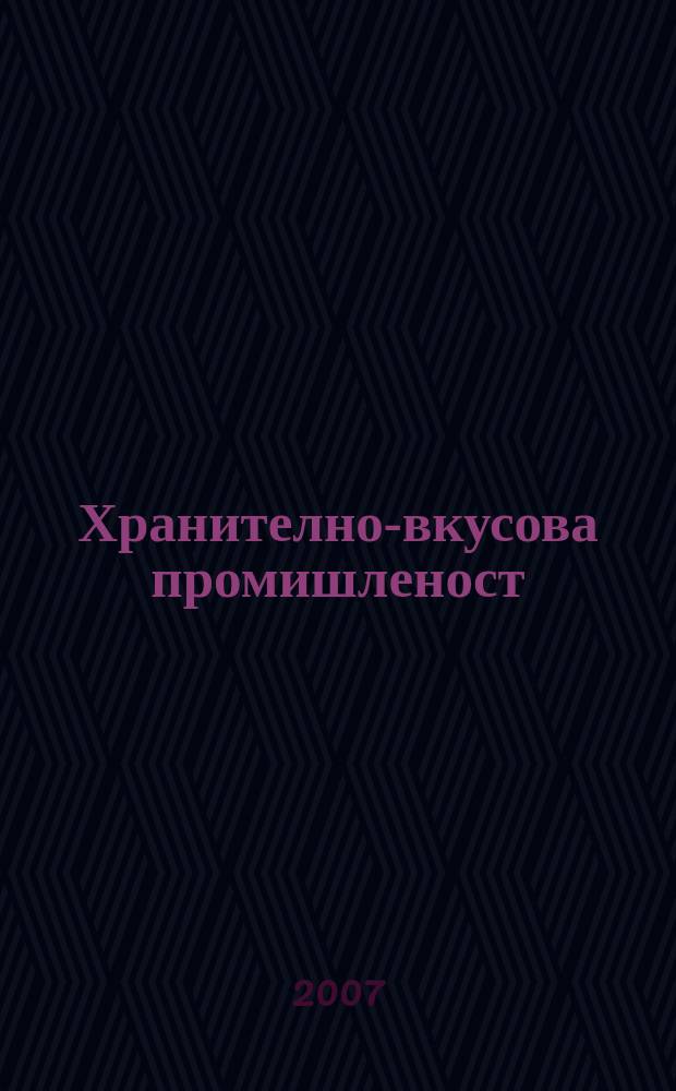 Хранително-вкусова промишленост : Мес. науч.-прил. изд. на ГУ ХВП към М-во на промишлеността и НТС по ХВП. Г. 56 2007, Бр. 1