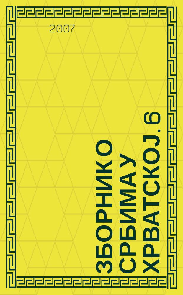 Зборник о србима у Хрватској. 6