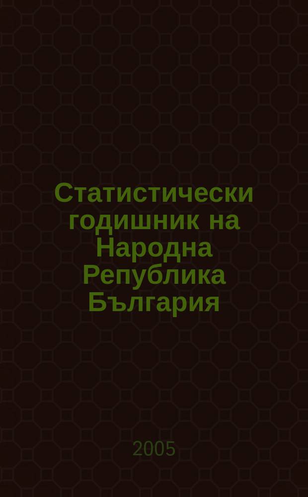 Статистически годишник на Народна Република България
