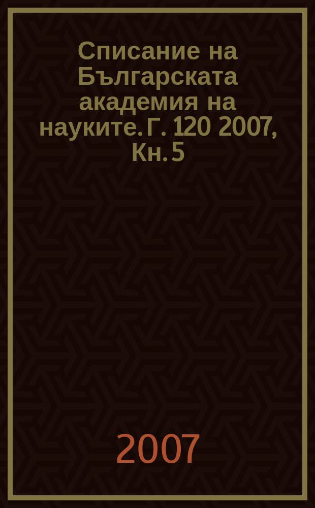 Списание на Българската академия на науките. Г. 120 2007, Кн. 5