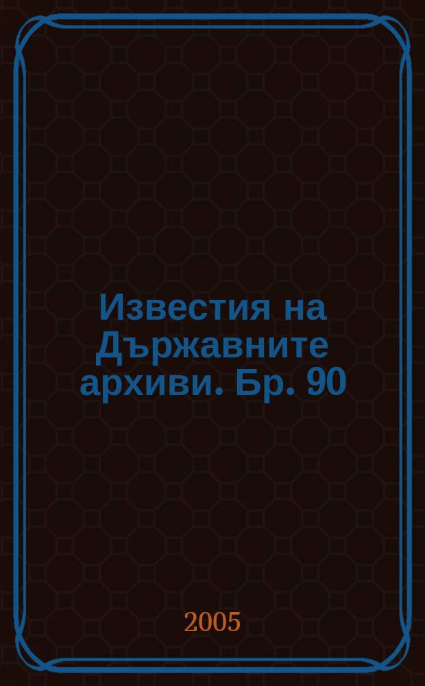 Известия на Държавните архиви. Бр. 90