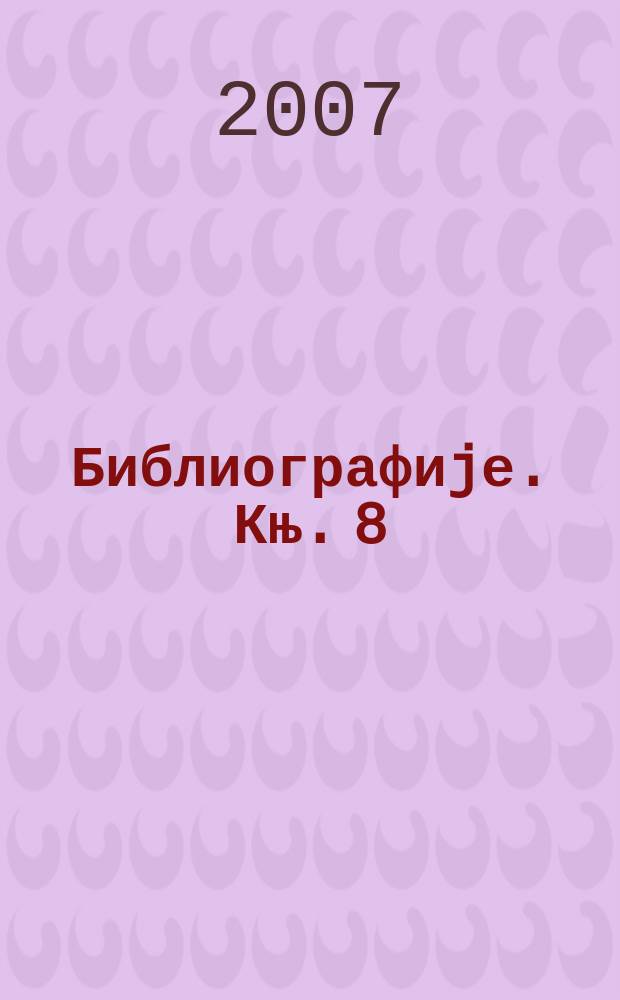 Библиографиjе. Књ. 8 : Библиографиjа радова академика Душана Т. Каназира
