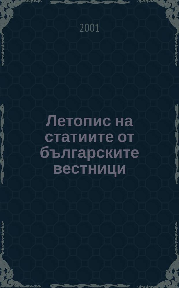 Летопис на статиите от българските вестници : Месечен библиогр. бюлетин на статии от българските вестници. Г. 50 2001, кн. 6