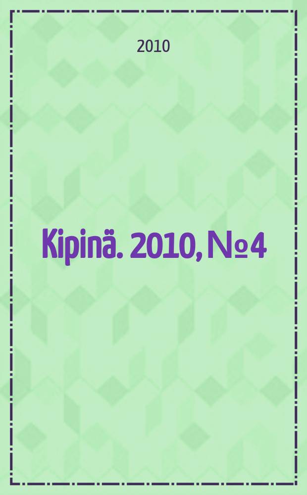 Kipinä. 2010, № 4