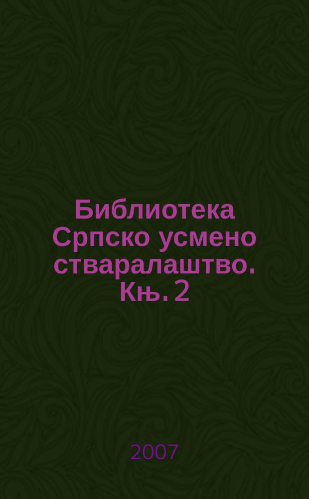 Библиотека Српско усмено стваралаштво. Књ. 2 : Иларион Руварац и народна књижевност = Илларион Руварац и национальная литература