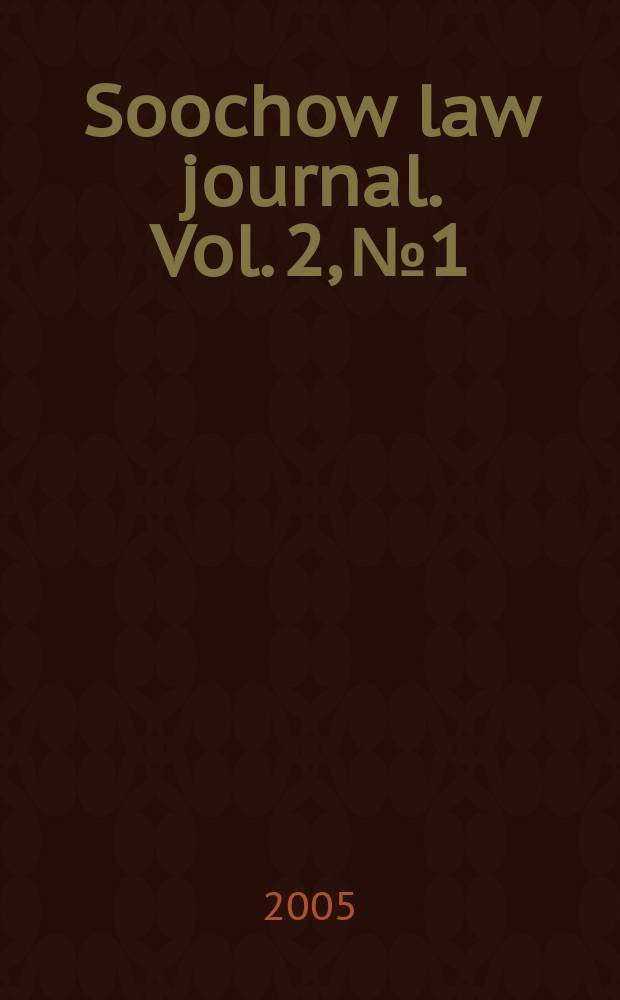 Soochow law journal. Vol. 2, № 1