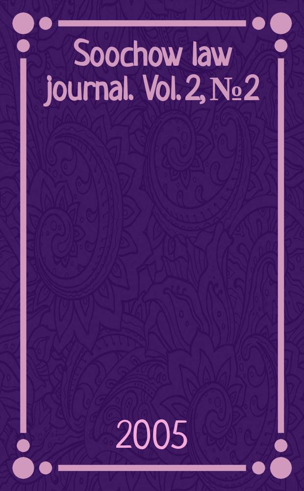 Soochow law journal. Vol. 2, № 2