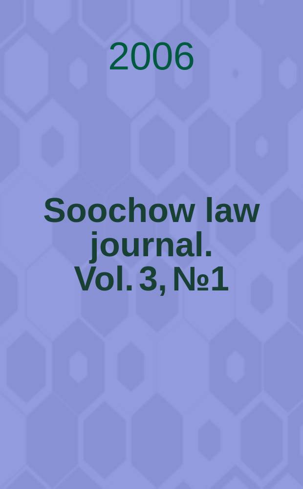 Soochow law journal. Vol. 3, № 1
