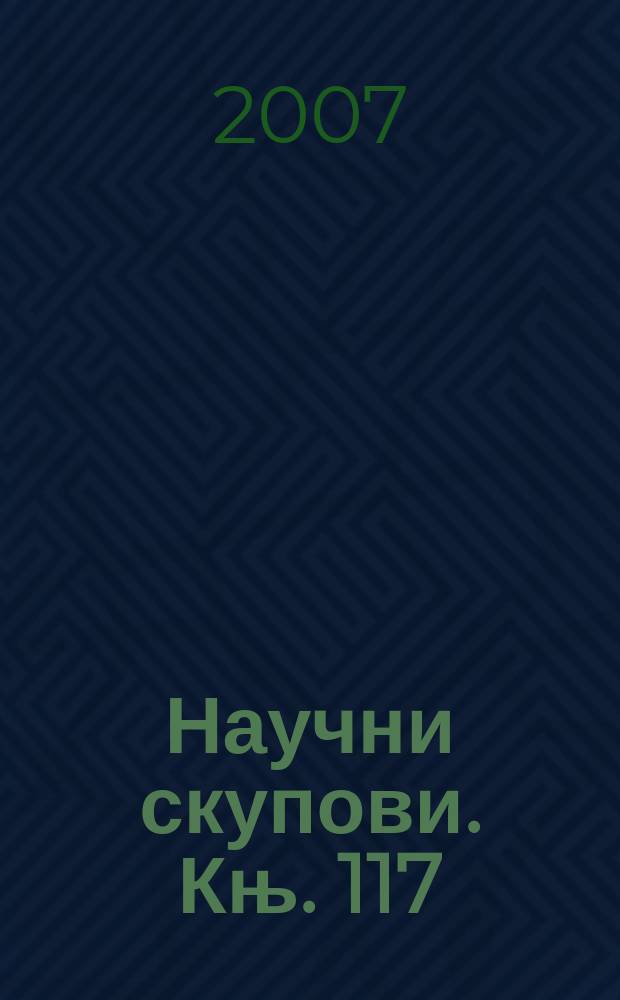 Научни скупови. Књ. 117 : Jован Стериjа Поповић = Й.С.Попович
