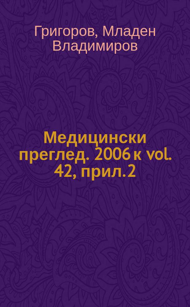 Медицински преглед. 2006 к vol. 42, прил. 2 : Остър коронарен синдром