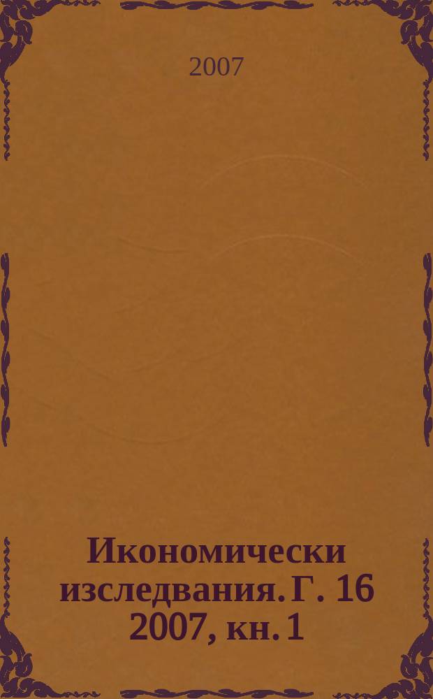 Икономически изследвания. Г. 16 2007, кн. 1 : Enlarging EU: macroeconomic and firm level - experience and expectations = Расширение ЕС: макроэкономика и фирмы - опыт и ожидания