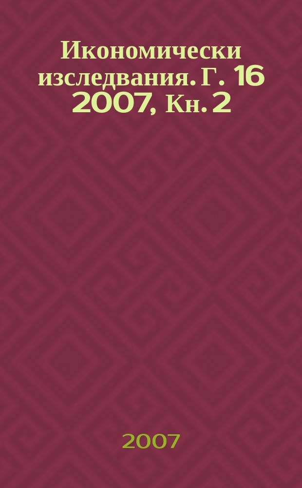 Икономически изследвания. Г. 16 2007, Кн. 2