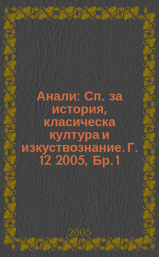 Анали : Сп. за история, класическа култура и изкуствознание. Г. 12 2005, Бр. 1/4