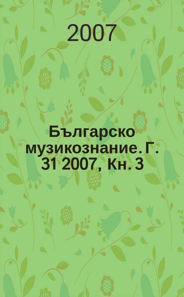 Българско музикознание. Г. 31 2007, Кн. 3/4