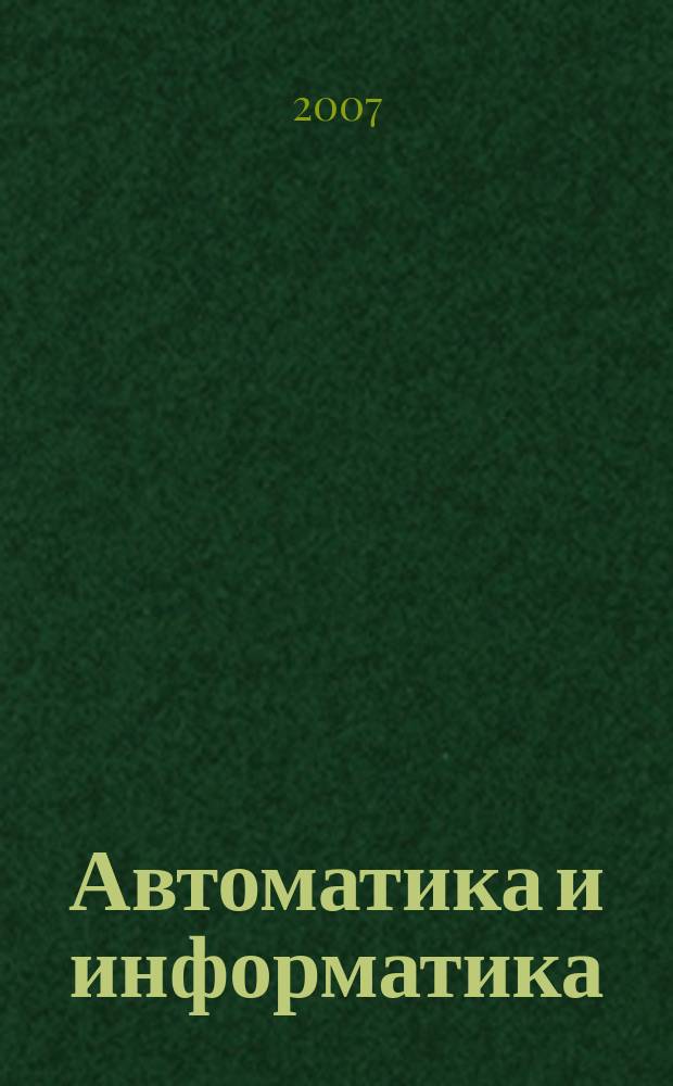 Автоматика и информатика : Автоматика, изчислителна техника, автоматизирани системи. Г. 41 2007, № 2