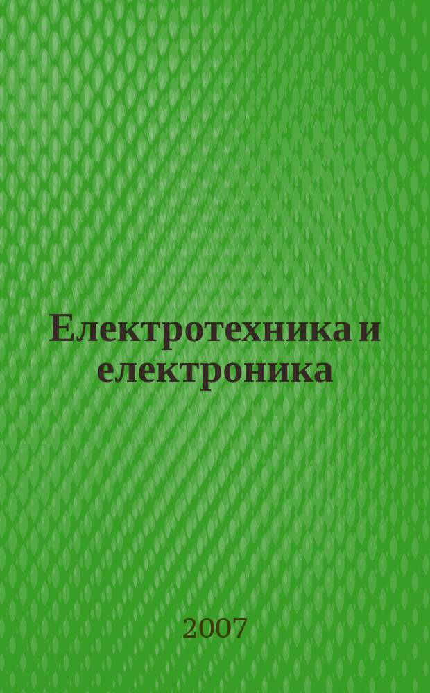 Електротехника и електроника : Мес. науч.-техн. сп. Орган на специализирания Науч.-техн. съюз по електроника, електротехника и съобщения. Г. 42 2007, № 7/8