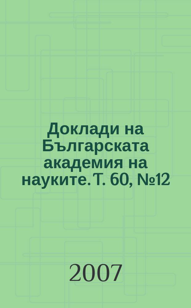 Доклади на Българската академия на науките. T. 60, № 12