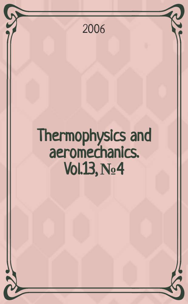 Thermophysics and aeromechanics. Vol.13, №4