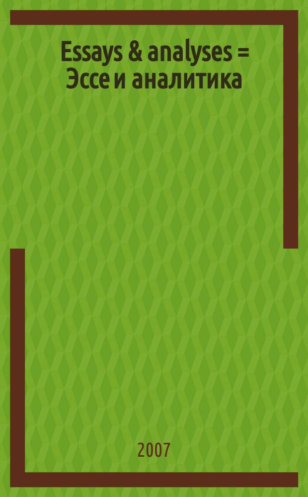 Essays & analyses = Эссе и аналитика