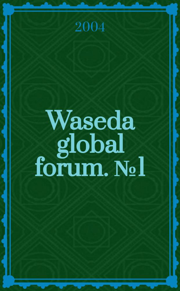 Waseda global forum. № 1 = Глобализация