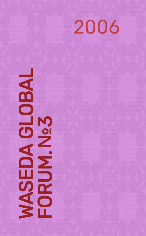 Waseda global forum. № 3