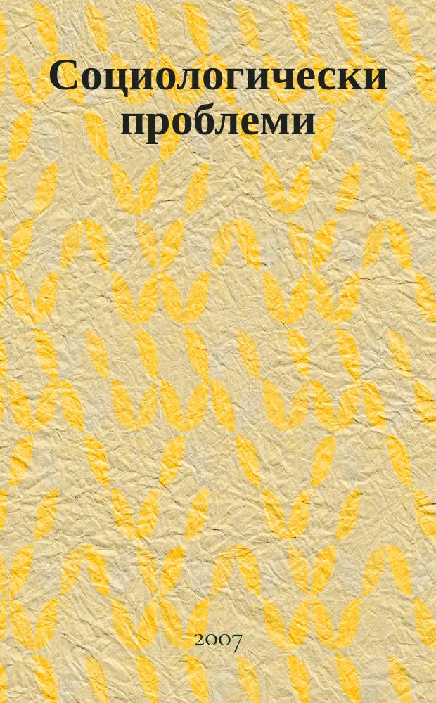 Социологически проблеми : Двумесечно списание на Института по социология при БАН. Г. 39 2007, кн. 1/2 : Социология и интердисциплинарност = Социологические проблемы
