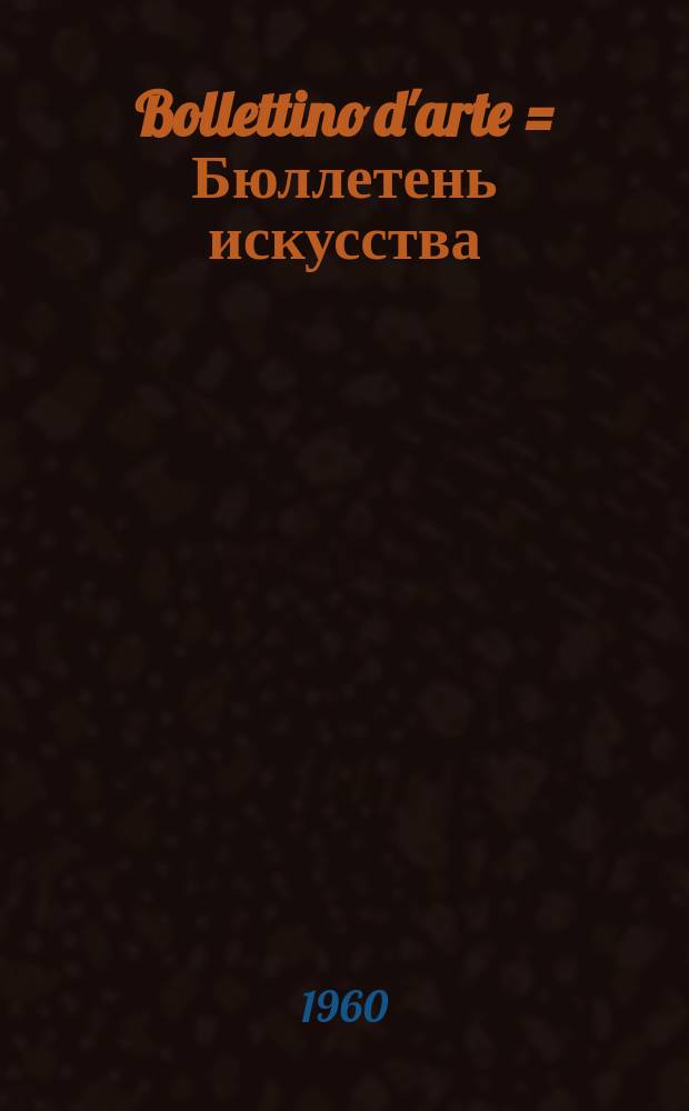 Bollettino d'arte = Бюллетень искусства