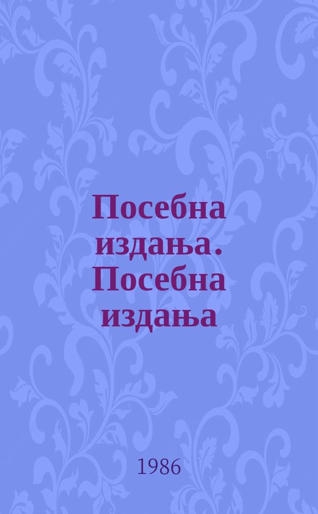 Посебна издања. Посебна издања = Сербская академия науки и искусств