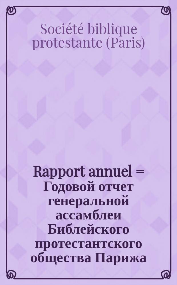 Rapport annuel = Годовой отчет генеральной ассамблеи Библейского протестантского общества Парижа