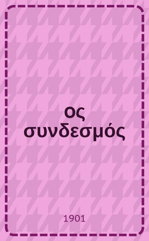 Ίερoς συνδεσμός : περιοδικον εκκλησιαστικον του ομωνυμου συλλογου = Священный союз